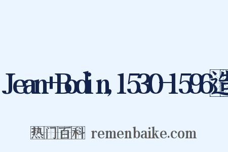 Jean+Bodin,1530-1596造句是什么意思的图片